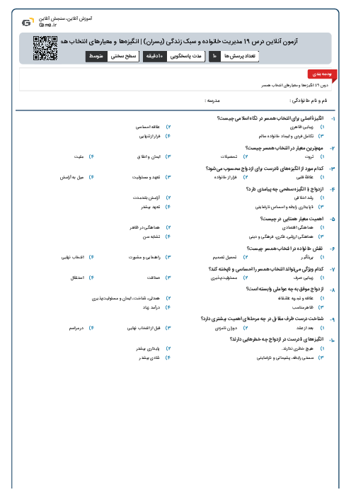 آزمون آنلاین درس 19 مدیریت خانواده و سبک زندگی (پسران) | انگیزه‌ها و معیارهای انتخاب همسر