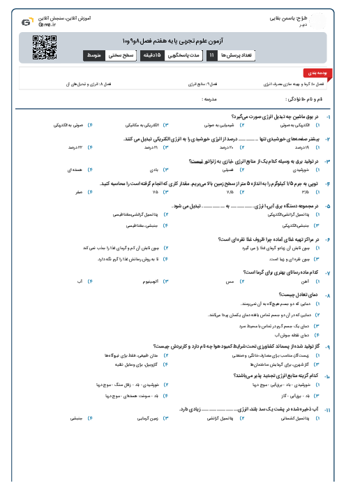 آزمون علوم تجربی پایه هفتم فصل۸و۹و۱۰