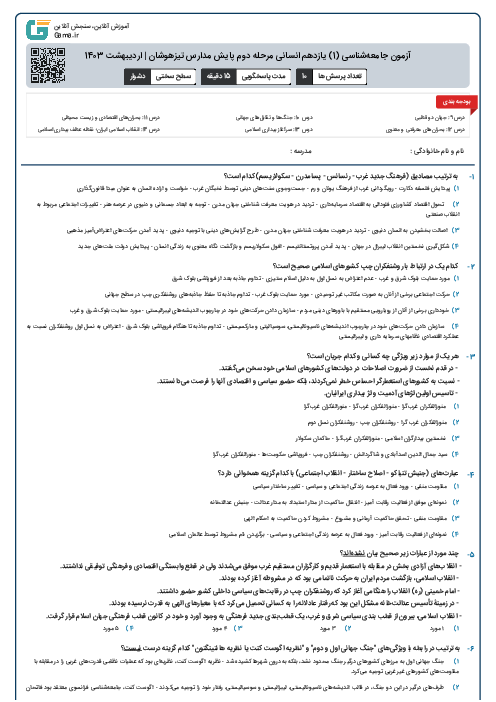 آزمون جامعه‌شناسی (1) یازدهم انسانی مرحله دوم پایش مدارس تیزهوشان | اردیبهشت 1403