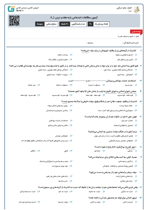 آزمون مطالعات اجتماعی پایه هفتم درس 1_8
