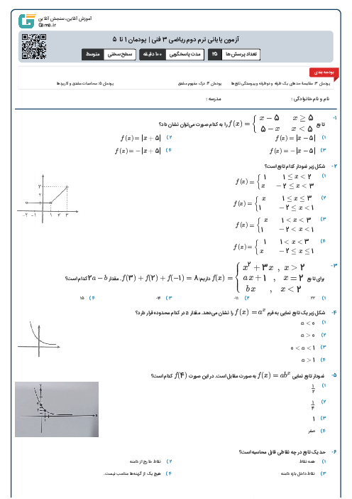 آزمون پایانی ترم دوم ریاضی 3 فنی | پودمان 1 تا 5