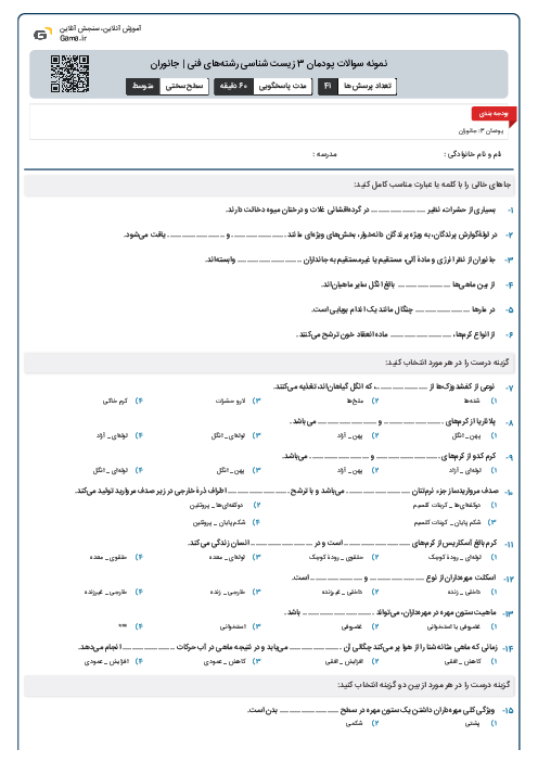 نمونه سوالات پودمان 3 زیست شناسی رشتههای فنی | جانوران