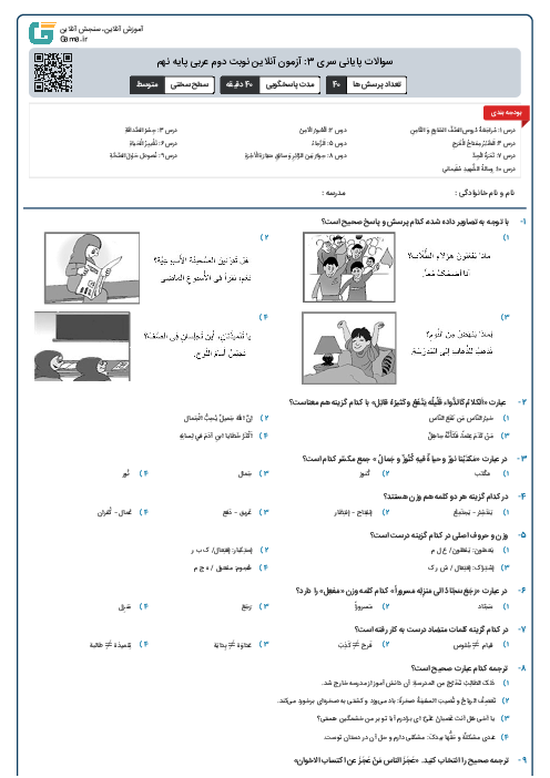 سوالات پایانی سری 3: آزمون آنلاین نوبت دوم عربی پایه نهم