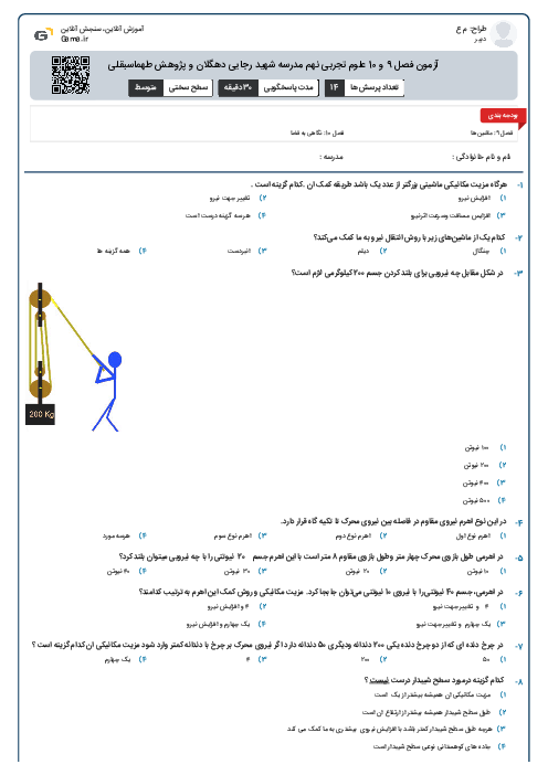 آزمون فصل 9 و 10 علوم تجربی نهم مدرسه شهید رجایی دهگلان و پژوهش طهماسبقلی