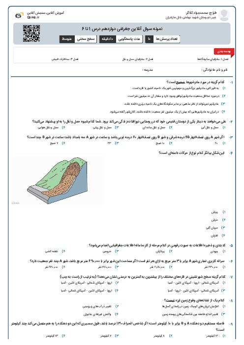 نمونه سوال آنلاین جغرافی دوازدهم درس 1 تا 6