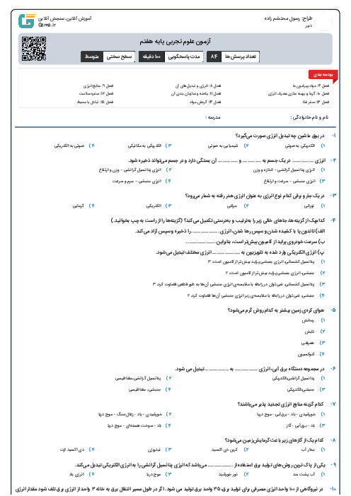 آزمون علوم تجربی پایه هفتم