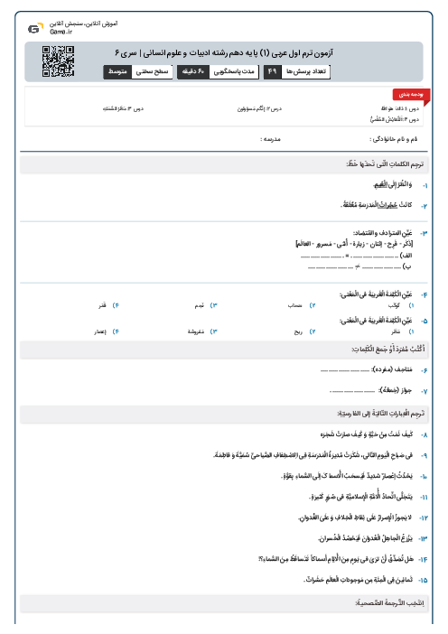 آزمون ترم اول عربی (1) پایه دهم رشته ادبیات و علوم انسانی | سری 6