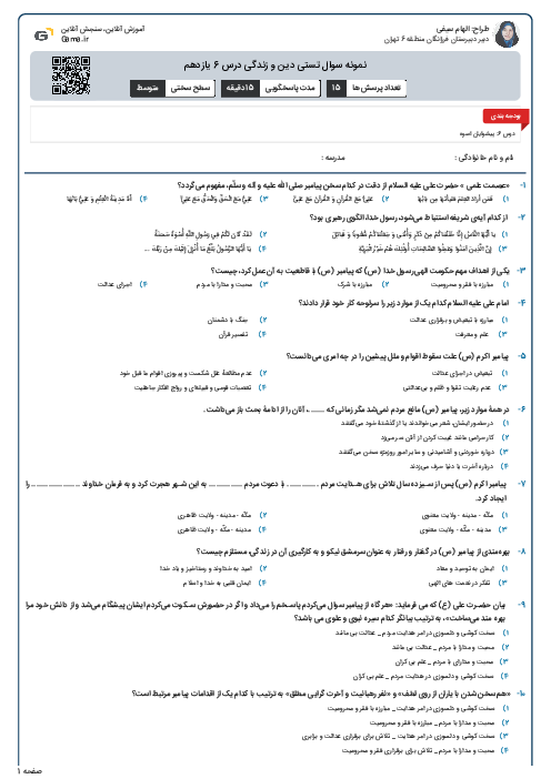 نمونه سوال تستی دین و زندگی درس 6 يازدهم