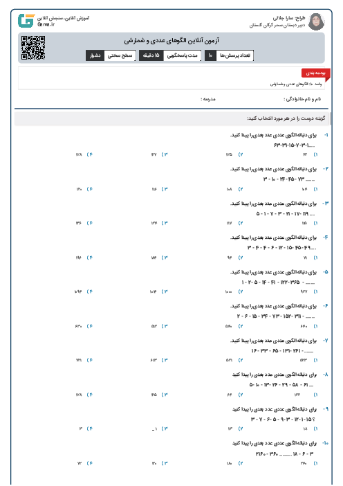 آزمون آنلاین الگوهای عددی و شمارشی