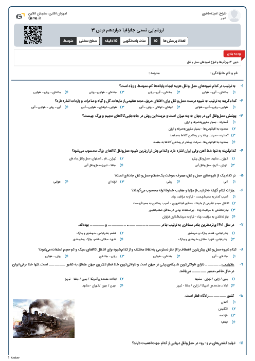 ارزشیابی تستی جغرافیا دوازدهم درس 3