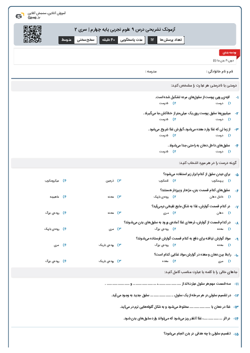 آزمونک تشریحی درس 9 علوم تجربی پایه چهارم | سری 2