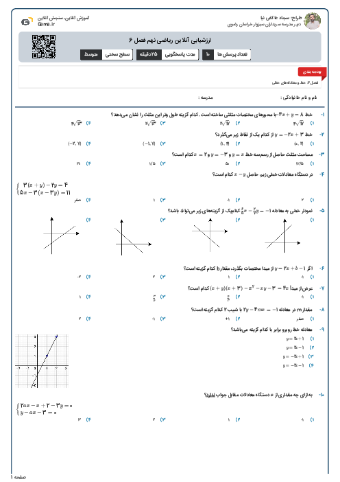 ارزشیابی آنلاین ریاضی نهم فصل 6