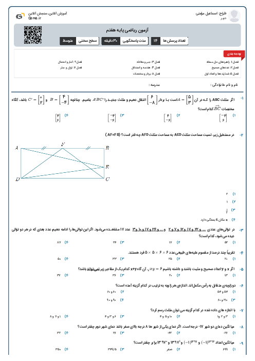 آزمون ریاضی پایه هفتم