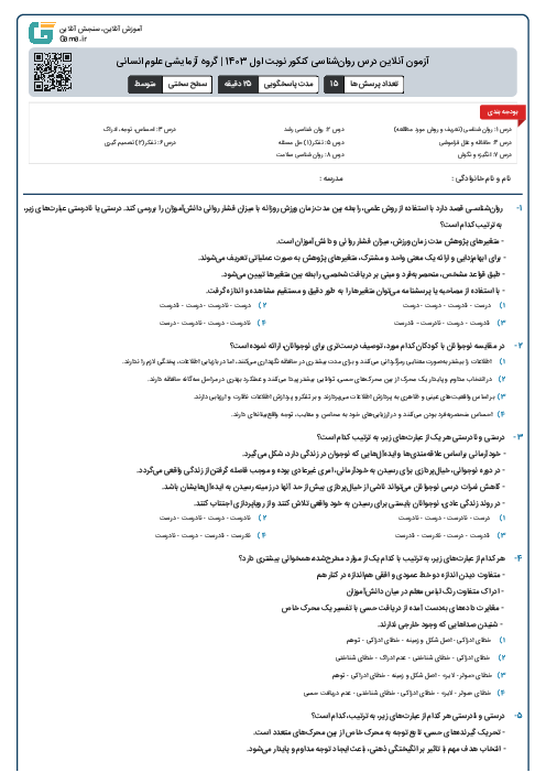 آزمون آنلاين درس روان‌شناسی کنکور نوبت اول 1403 | گروه آزمايشی علوم انسانی