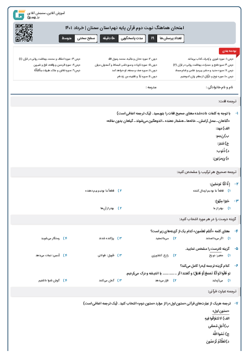 امتحان هماهنگ نوبت دوم قرآن پایه نهم استان سمنان | خرداد ۱۴۰۱