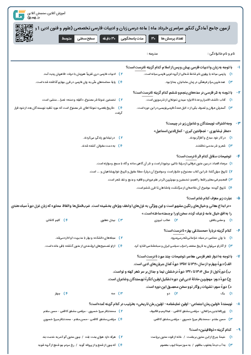 آزمون جامع آمادگی کنکور سراسری خرداد ماه | ماده درسی زبان و ادبیات فارسی تخصصی (علوم و فنون ادبی 1 و 2 و 3)