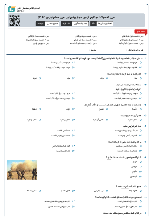 سری 5 سوالات میانترم: آزمون مجازی ترم اول عربی هفتم (درس 1 تا 3)