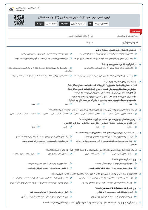 آزمون تستی درس های 2 و 3 علوم و فنون ادبی (3) دوازدهم انسانی