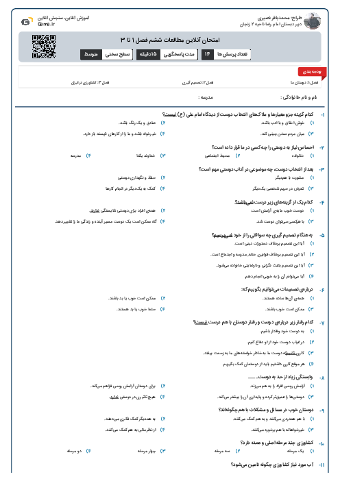 امتحان آنلاین مطالعات ششم فصل 1 تا 3
