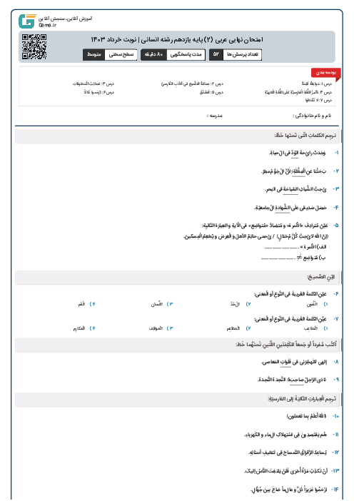 امتحان نهایی عربی (2) پایه یازدهم رشته انسانی | نوبت خرداد 1403