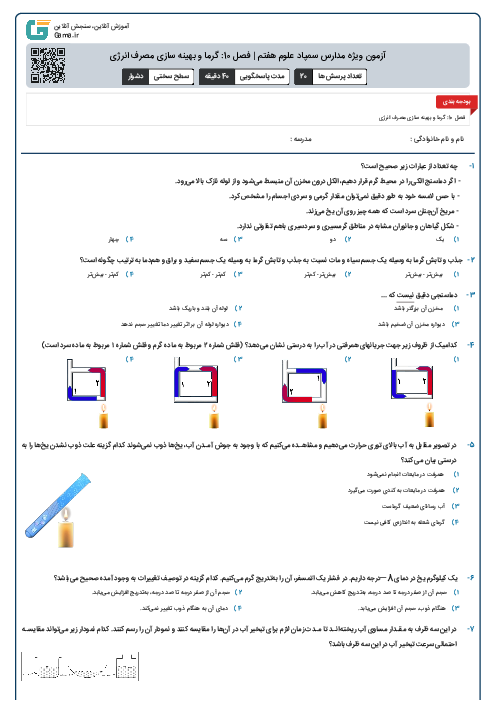 آزمون ویژه مدارس سمپاد علوم هفتم | فصل 10: گرما و بهینه سازی مصرف انرژی