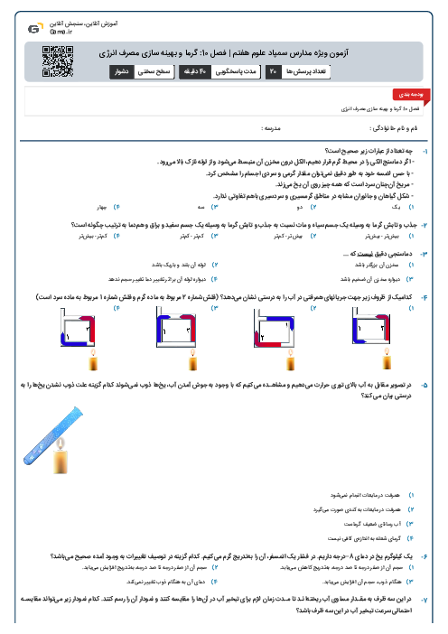 آزمون ویژه مدارس سمپاد علوم هفتم | فصل 10: گرما و بهینه سازی مصرف انرژی