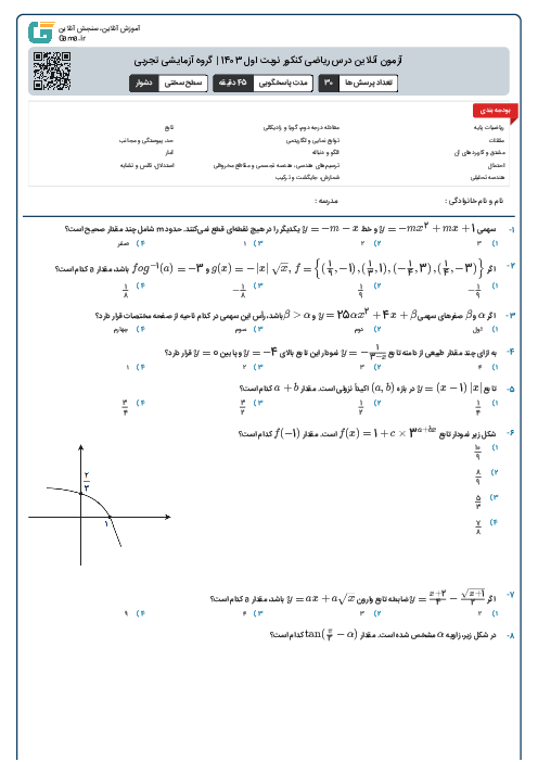 آزمون آنلاين درس ریاضی کنکور نوبت اول 1403 | گروه آزمايشی تجربی