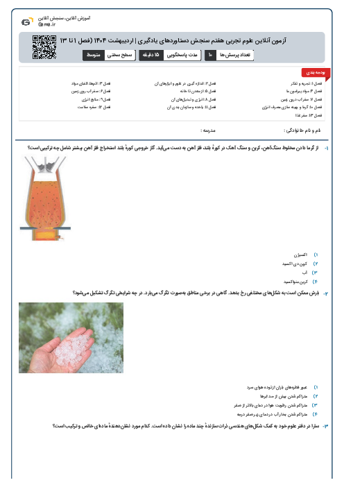 آزمون آنلاین علوم تجربی هفتم سنجش دستاوردهای یادگیری | اردیبهشت 1404 (فصل 1 تا 13)