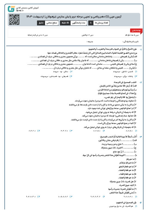 آزمون عربی (1) دهم ریاضی و تجربی مرحله دوم پایش مدارس تیزهوشان | اردیبهشت 1403