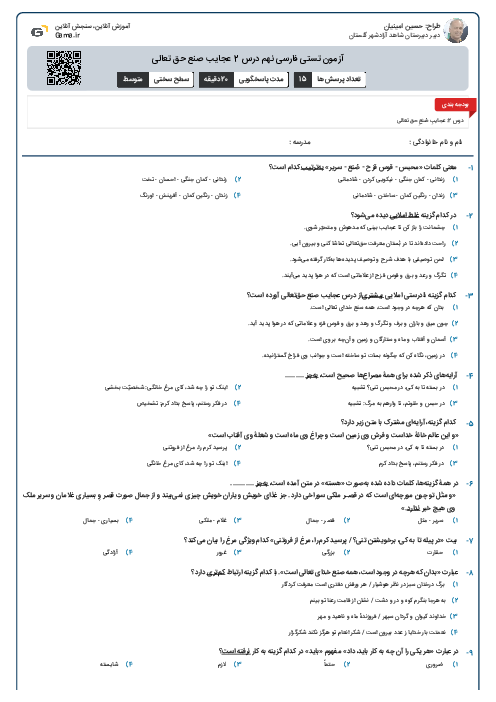 آزمون تستی فارسی نهم درس 2 عجایب صنع حق تعالی