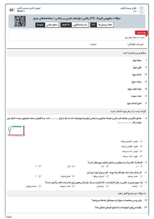سؤالات مفهومی فیزیک (3) ریاضی دوازدهم تجربی و ریاضی | مشخصه‌های موج