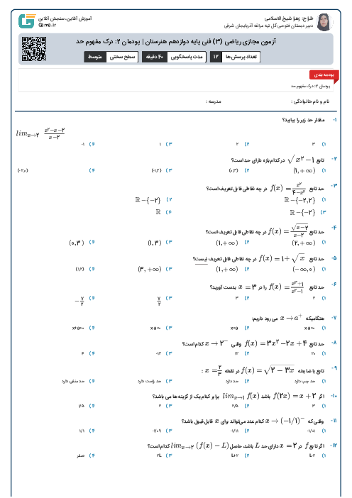 آزمون مجازی ریاضی (3) فنی پایه دوازدهم هنرستان | پودمان 2: درک مفهوم حد