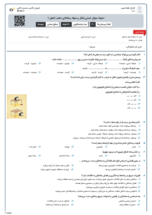 نمونه سوال تستی تفکر و سواد رسانه‌ای دهم | فصل 1