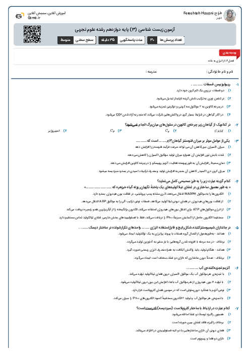 آزمون زیست شناسی (3) پایه دوازدهم رشته علوم تجربی