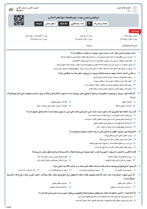 ارزشیابی تستی نوبت دوم فلسفه دوازدهم انسانی