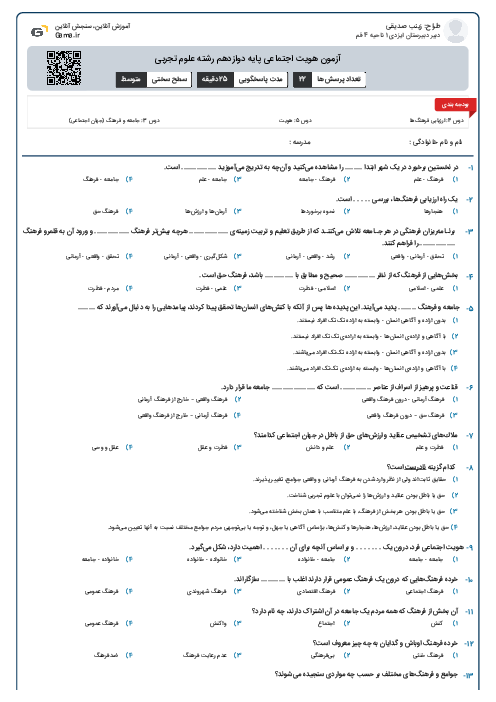 آزمون هویت اجتماعی پایه دوازدهم رشته علوم تجربی