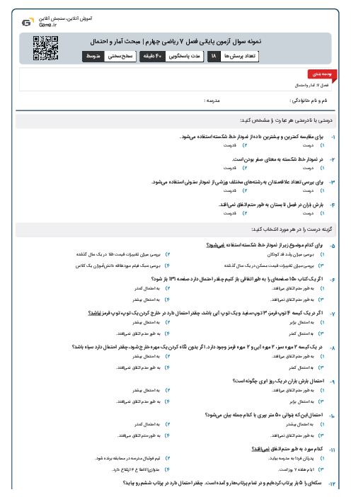 نمونه سوال آزمون پایانی فصل 7 ریاضی چهارم |‌ مبحث آمار و احتمال