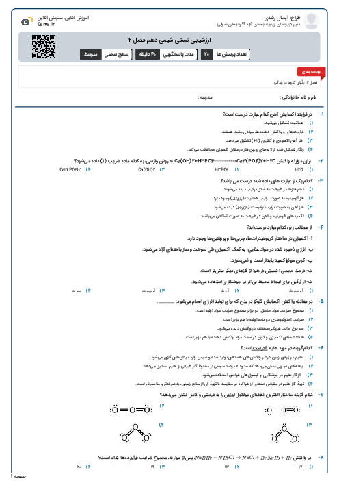 ارزشیابی تستی شیمی دهم فصل 2
