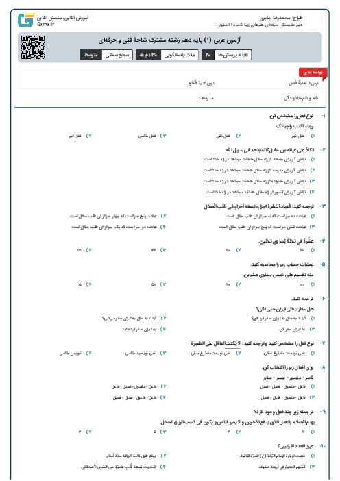 آزمون عربی (1) پایه دهم رشته مشترک شاخۀ فنی و حرفه‌ای