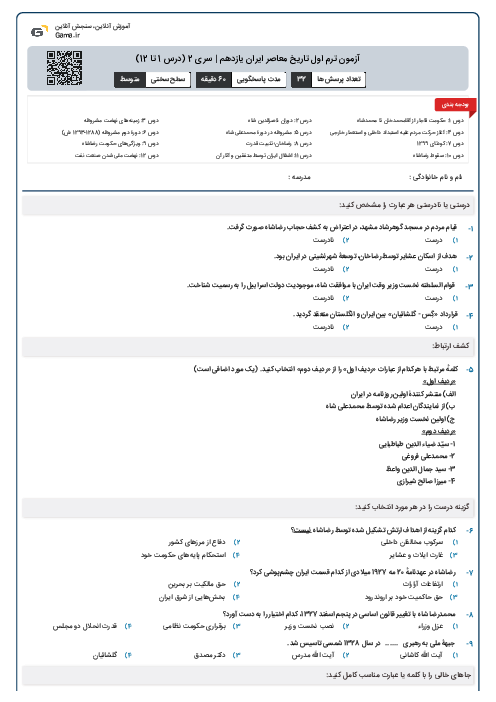  آزمون ترم اول تاریخ معاصر ایران یازدهم | سری 2 (درس 1 تا 12)