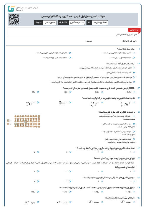 سوالات تستی فصل اول شیمی دهم: کیهان زادگاه الفبای هستی