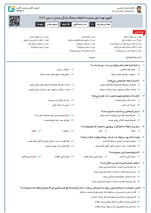 آزمون نوبت اول مدیریت خانواده و سبک زندگی پسران | درس 1 تا 11