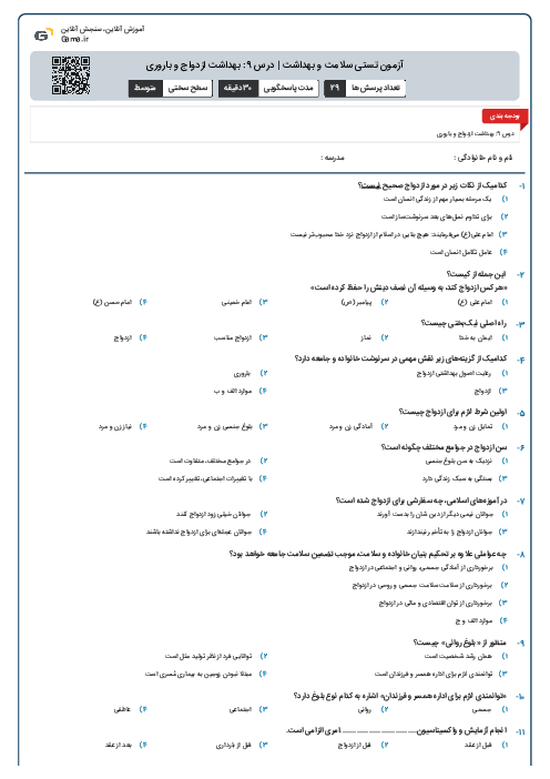 آزمون تستی سلامت و بهداشت | درس 9: بهداشت ازدواج و باروری