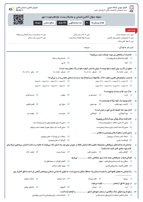 نمونه سوال آنلاین انسان و محیط زیست یازدهم نوبت دوم