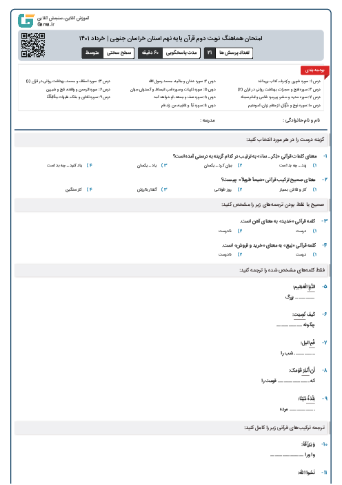 امتحان هماهنگ نوبت دوم قرآن پایه نهم استان خراسان جنوبی | خرداد ۱۴۰۱