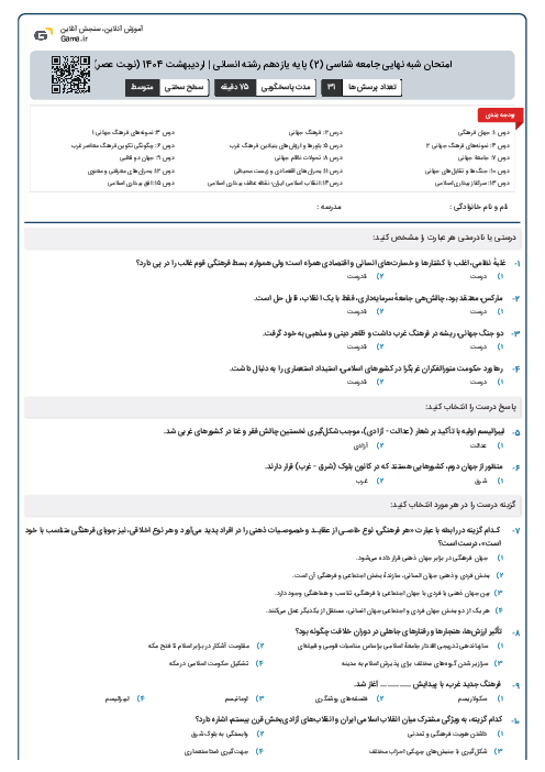 امتحان شبه نهایی جامعه شناسی (2) پایه یازدهم رشته انسانی | اردیبهشت 1404 (نوبت عصر)