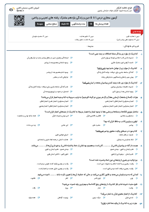آزمون مجازی درس 1 تا 5 دین و زندگی یازدهم مشترک رشته های تجربی و ریاضی