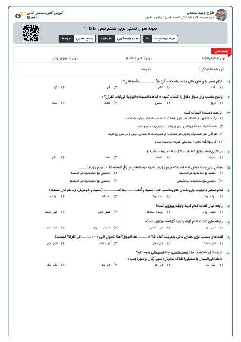 نمونه سوال تستی عربی هفتم درس 10 تا 12