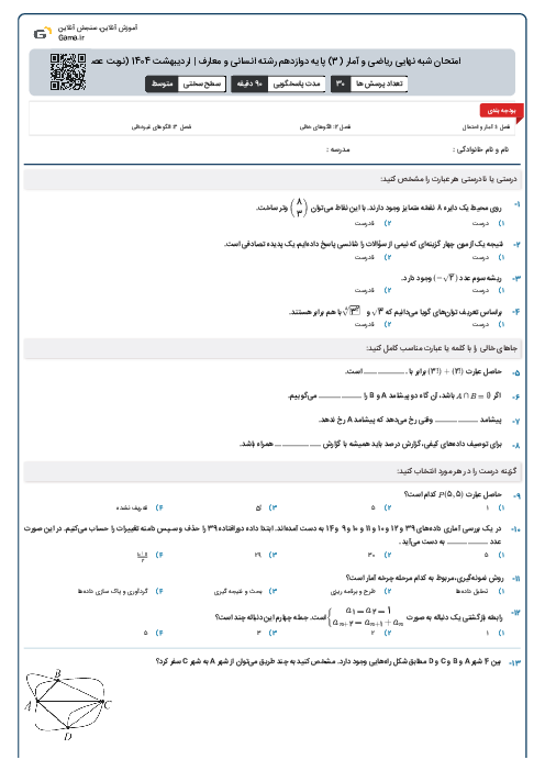 امتحان شبه نهایی ریاضی و آمار (3) پایه دوازدهم رشته انسانی و معارف | اردیبهشت 1404 (نوبت عصر)