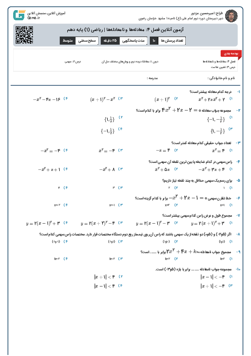 آزمون آنلاین فصل 4: معادله‌ها و نامعادله‌ها | ریاضی (1) پایه دهم